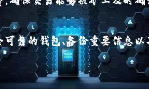baioti如何解决加密钱包应用程序下载问题：全面指南/baioti
加密钱包, 应用程序下载, 区块链, 数字货币/guanjianci

引言
在数字货币的盛行下，加密钱包成为了每个数字货币投资者必不可少的工具。它不仅用于存储和管理加密资产，还能进行交易和交换。然而，用户在尝试下载加密钱包应用程序时，常常会遇到各种问题。本文将深入探讨导致加密钱包应用程序下载不了的原因，并提供切实可行的解决方案。

加密钱包应用程序下载的问题概述
加密钱包应用程序下载失败可能由多种原因引起，包括但不限于应用程序本身的兼容性问题、网络连接不稳定、设备存储空间不足、权限问题或者应用程序商店的限制等。无论是什么原因，这都将给用户的数字资产管理带来不便。因此，了解这些问题背后的原因及其解决方法是非常重要的。

常见原因分析

h41. 设备兼容性问题/h4
不同的加密钱包应用程序可能支持不同的操作系统和设备类型。例如，一些应用只支持iOS，而另一些可能只适用于Android设备。如果用户的设备不兼容所选应用，就会导致下载失败。在下载之前，建议用户查看应用程序的兼容性说明，确保自己的设备符合要求。

h42. 网络连接不稳定/h4
下载应用程序需要稳定的网络连接。如果用户的网络信号较弱或频繁中断，会导致下载失败。特别是在使用公共Wi-Fi时，网络的稳定性和安全性可能无法得到保证。在这种情况下，尽量尝试使用稳定的家庭网络或移动数据重新下载。

h43. 存储空间不足/h4
加密钱包应用程序往往需要一定的存储空间。如果设备的存储空间不足，下载过程将无法顺利完成。用户可以通过删除不必要的应用程序或文件来释放空间，确保有足够的存储来下载加密钱包。

h44. 权限设置问题/h4
一些加密钱包应用可能需要特定的权限，比如访问相机、位置或文件存储等。如果用户在下载时没有给予这些权限，应用可能无法运行从而导致下载失败。建议用户在下载之前查看并调整相应的权限设置。

h45. 应用商店的限制/h4
在某些地区，特定的应用可能会由于法律或政策的原因而被限制下载。这种情况下，用户需要寻找其他下载渠道，比如官方网站或第三方应用商店，但务必注意安全性，避免下载到恶意软件。

解决方案

h41. 确认设备兼容性/h4
用户可以通过访问加密钱包官方网站或应用商店来确认所需应用的支持设备列表。在决定下载前，确保自己的设备是符合规范的。不妨提前搜索一下可能的替代应用，以免浪费时间。

h42. 检查网络连接/h4
在下载之前，用户最好先确认网络的稳定性。可以尝试通过浏览网页或打开其他应用来检测网络。如果网络确实不稳定，建议切换到更可靠的网络连接，例如家庭Wi-Fi或者移动数据。

h43. 清理存储空间/h4
用户可以通过设备设置来查看可用的存储空间。在必要时，可以删除一些占用大量空间的文件或应用程序，确保有足够的空间用于下载。如果设备的空间有限，许多智能手机提供了一键清理的功能，你可以利用这个功能来提高可用空间。

h44. 调整权限设置/h4
如前所述，并非所有用户都愿意给予应用程序所需的权限。用户可以在下载之前，提前查看加密钱包应用程序所需权限，并清晰理解这些权限的作用。后续可以调整权限设置，确保应用能够顺利下载和使用。

h45. 使用其他下载渠道/h4
如果应用商店无法下载所需应用，用户可以访问加密钱包的官方网站，查看是否提供了APK文件或其他下载方式。在此过程中需要特别小心，确保下载源的安全性，以免下载到病毒或恶意软件。

常见问题

h4问题1：如何确保我的加密钱包安全？/h4
确保加密钱包的安全性是每个数字货币用户必须要关注的问题。首先，选择一个信誉良好的钱包应用程序。其次，确保钱包的私钥和助记词不会泄露。将助记词保存在安全的地方，避免在互联网上分享。此外，定期备份钱包数据，以及使用双重身份验证等安全措施，都能有效提升钱包的安全性。

h4问题2：加密钱包和数字货币交易所的区别是什么？/h4
加密钱包与数字货币交易所的主要区别在于用途和控制权。加密钱包是用户持有和管理自己资产的工具，用户完全控制自己的私钥。而数字货币交易所则更像是一个在线市场，用户在这里可以买卖数字货币，但在交易所中，用户的私钥通常由平台掌控，存在一定的安全风险。对于长期持有者来说，推荐使用加密钱包更为安全。

h4问题3：如果加密钱包丢失了，我该怎么办？/h4
如果遗失了加密钱包，首先需要检查是否有保存的备份。如果有助记词或私钥，用户可以通过这些信息恢复钱包。许多加密钱包应用提供了简单的恢复流程。此外，保持良好的备份习惯，确保在多平台上有存储，能大大降低丢失资产的风险。如果没有任何备份，遗失钱包可能会导致资金永久丢失。

h4问题4：我适合使用哪种加密钱包？/h4
加密钱包有多种类型，包括软件钱包、硬件钱包和纸钱包。每种钱包都有其优缺点。软件钱包便于使用，适合频繁交易，但安全性较低；硬件钱包安全性高，适合长期存储，但相对不便于快速交易。理解自己的需求，选择合适类型的钱包是非常重要的。对于大额存储，推荐使用硬件钱包，对于频繁交易，则可考虑软件钱包。

h4问题5：加密钱包交易失败的原因有哪些？/h4
加密钱包交易失败的原因可能涉及多个方面，包括网络拥堵、手续费设置过低、钱包软件故障或用户操作错误等。网络拥堵时，建议适当提高交易手续费，确保交易能够被矿工及时确认。在进行交易前确保所用钱包是最新版本，并仔细检查输入的收款地址和金额，防止因为操作失误导致交易失败。

结论
下载加密钱包应用程序时可能面临多种挑战，但通过对问题的精确分析和实用解决方案，用户能够有效地解决这些问题，顺利完成下载。此外，选择安全可靠的钱包、备份重要信息以及了解交易细则，都将有助于提升数字资产的安全性。数字货币的世界虽然复杂，但只要掌握了一些基本原则和知识，就能够在这个新时代中稳健前行。

希望本文能帮助你解决加密钱包应用程序下载的问题，并在加密货币投资的道路上走得更远。如果有任何其他问题，欢迎随时进行讨论。