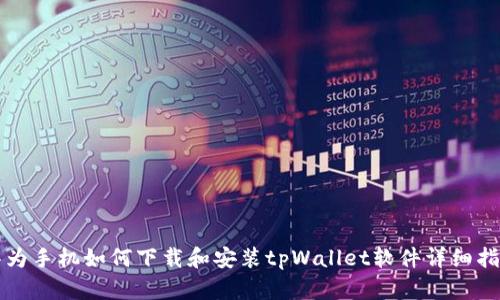 华为手机如何下载和安装tpWallet软件详细指南