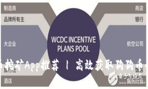 最新狗狗币挖矿App推荐 | 高效获取狗狗币的最佳选择