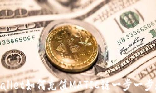 tpWallet如何充值MATIC链一步一步教你
