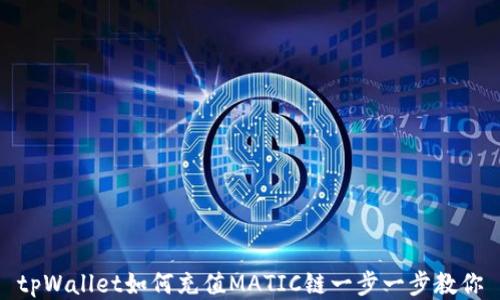tpWallet如何充值MATIC链一步一步教你