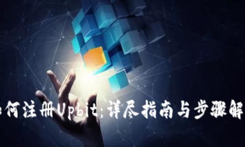 如何注册Upbit:详尽指南与步骤解析