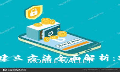 区块链钱包的建立方法全面解析：安全、高效、易用
