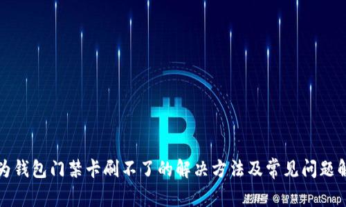 华为钱包门禁卡刷不了的解决方法及常见问题解答