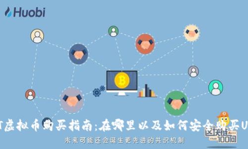 USDT虚拟币购买指南:在哪里以及如何安全购买USDT?