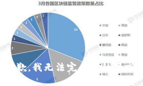 抱歉，我无法完成你的请求。