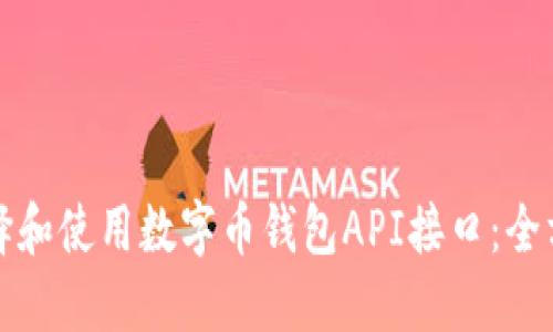 如何选择和使用数字币钱包API接口:全方位指南