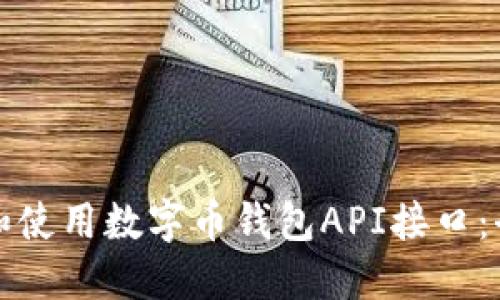 如何选择和使用数字币钱包API接口:全方位指南