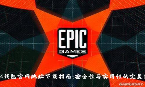 : IM钱包官网地址下载指南:安全性与实用性的完美结合