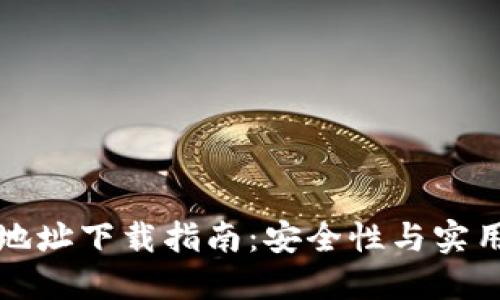 : IM钱包官网地址下载指南:安全性与实用性的完美结合