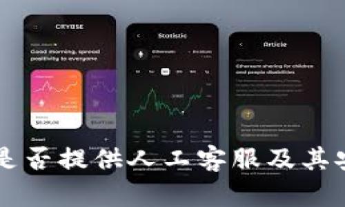 tpWallet是否提供人工客服及其安全性分析