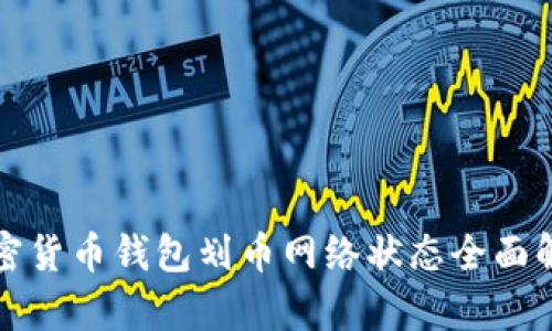 加密货币钱包划币网络状态全面解析