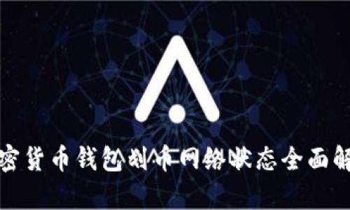 加密货币钱包划币网络状态全面解析
