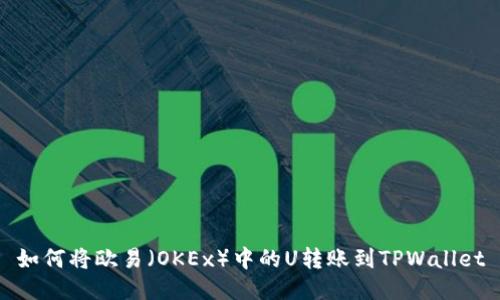 如何将欧易(OKEx)中的U转账到TPWallet