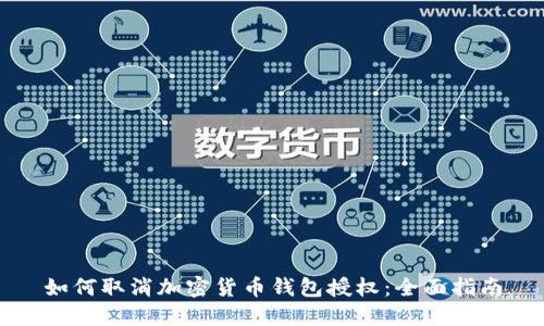 如何取消加密货币钱包授权:全面指南