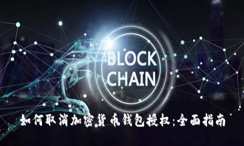 如何取消加密货币钱包授权:全面指南
