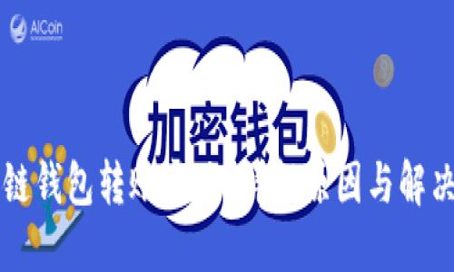 区块链钱包转账卡住?详解原因与解决方案