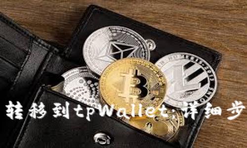 如何将欧意币转移到tpWallet:详细步骤与注意事项
