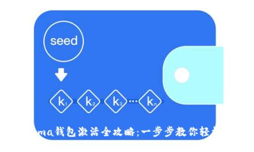 区块链Fama钱包激活全攻略:一步步教你轻松完成激活