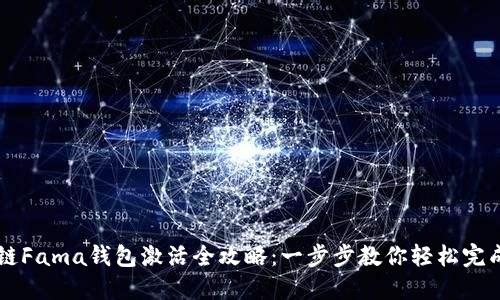 区块链Fama钱包激活全攻略:一步步教你轻松完成激活