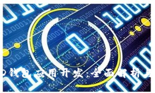 区块链HD钱包应用开发:全面解析与实用指导