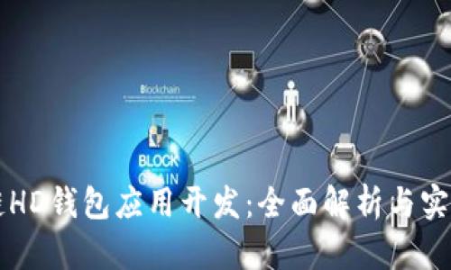 区块链HD钱包应用开发:全面解析与实用指导