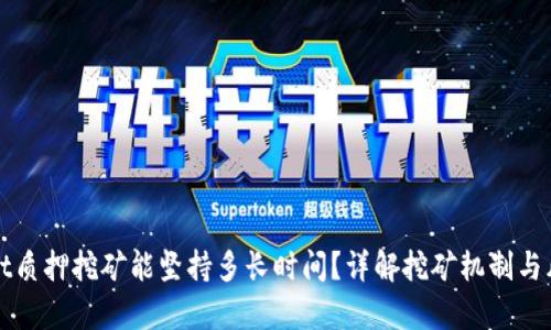 tpWallet质押挖矿能坚持多长时间?详解挖矿机制与风险分析