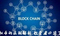 加密货币与虚拟币的区别