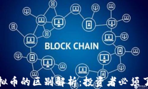 加密货币与虚拟币的区别解析:投资者必须了解的核心知识