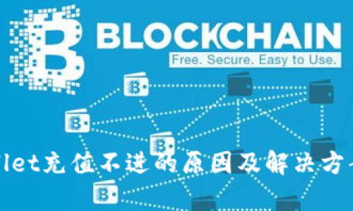 tpWallet充值不进的原因及解决方案详解