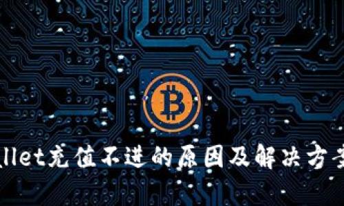 tpWallet充值不进的原因及解决方案详解