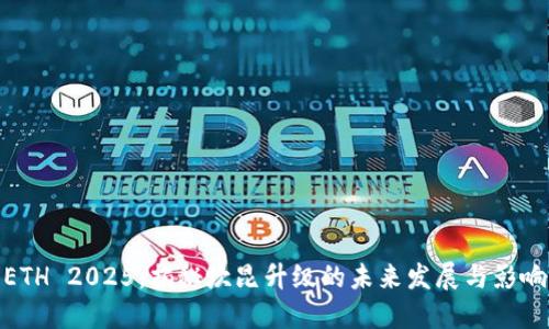 ETH 2025：揭秘坎昆升级的未来发展与影响