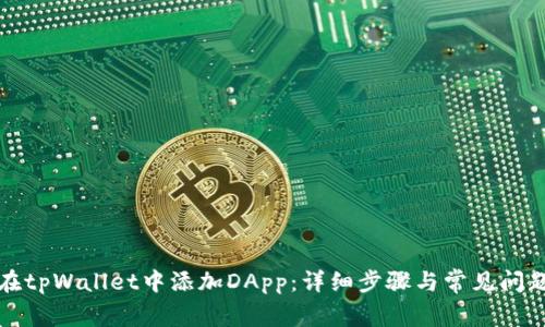 如何在tpWallet中添加DApp:详细步骤与常见问题解答