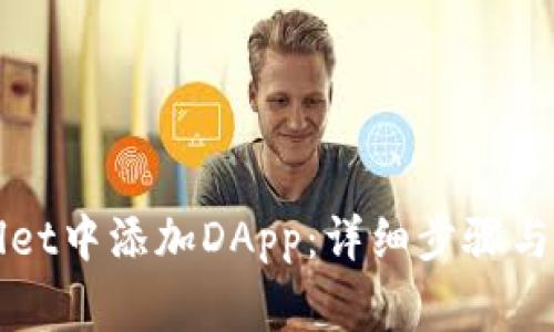 如何在tpWallet中添加DApp:详细步骤与常见问题解答