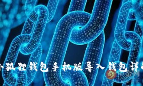 小狐狸钱包手机版导入钱包详解