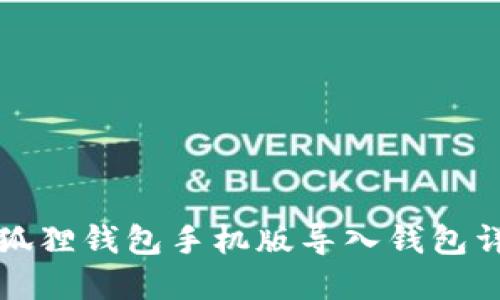 小狐狸钱包手机版导入钱包详解