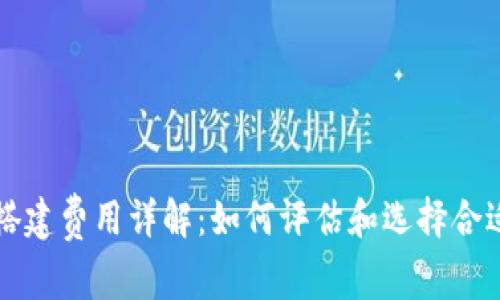区块链钱包搭建费用详解：如何评估和选择合适的解决方案
