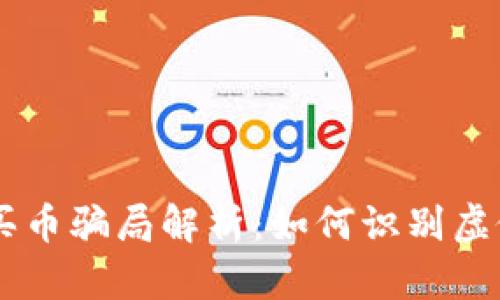 tpWallet买币骗局解析:如何识别虚假投资平台