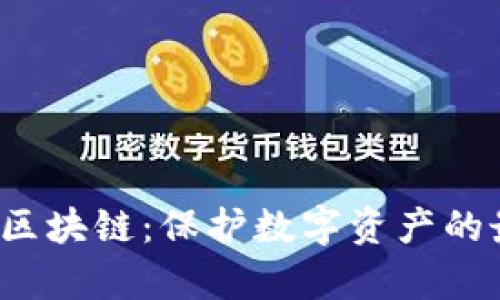 2023年安全的钱包区块链:保护数字资产的最佳实践与技术分析