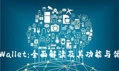 tpWallet:全面解读及其功能与优势
