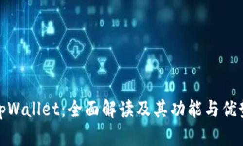 tpWallet:全面解读及其功能与优势