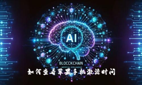 如何查看苹果手机激活时间