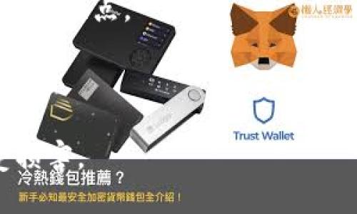   tpWallet钱没了怎么处理？全面指南与解决方案 / 
 guanjianci tpWallet, 钱包, 处理, 丢失 /guanjianci 

一、tpWallet简介
tpWallet是一款广受欢迎的数字钱包应用，用户可以通过该平台进行各种数字货币的存储、交易和管理。它提供了一种便捷的方式，让用户能够安全地管理自己的资产。此外，tpWallet通常还提供多种功能，如快速交易、实时数据监测、多种货币支持等。然而，数字资产的管理也伴随着一定的风险，如钱包被盗、遗失或出现技术问题等，可能导致用户资产的损失。在面对钱包里钱消失的情况时，用户需要及时采取有效的措施来处理，避免更大的损失。

二、tpWallet钱消失的可能原因
1. 账号被盗：如果您的tpWallet账户信息被他人获取，黑客可能会轻易转移您的资产。强密码及多重验证是保护账户安全的重要措施。
2. 钱包软件的bug：任何应用程序都可能存在bug。更新版本未能解决问题，用户可能会发现资产突然消失。
3. 错误操作：有时用户在进行操作时，可能因为误操作导致资产转移或错误交易，这种情况需要查阅交易记录进行确认。
4. 网络问题：网络不稳定或者服务中断可能导致交易未能成功，而出现余额显示不准确等情况。
综上所述，用户在使用tpWallet时应当时刻关注钱包的安全和操作的正确性。

三、如果 tpWallet 钱没了该怎么处理？
当您发现tpWallet里的钱消失时，首先要保持冷静，按照以下步骤进行处理：

h41. 检查余额及历史记录/h4
首先，您应该登录tpWallet，查看钱包的当前余额以及交易历史。这一步是为了了解钱消失的具体原因，是由于错误操作、被盗还是钱包系统问题。

h42. 查看安全设置/h4
检查您的账户安全设置，包括密码强度、是否开启了双重认证（2FA）等。如果您发现您的账户没有开启双重认证，建议立即开启，以增加安全保障。

h43. 联系客服/h4
如果确认余额确实消失且找不到原因，及时联系tpWallet客服。提供您的账户信息、交易记录等，以便客服更快地帮您解决问题。

h44. 尝试恢复钱包/h4
如果您使用的是备份助记词（Seed Phrase）或私钥，可以尝试用这些信息在其他地方重新导入钱包，看看能否找回消失的资产。

h45. 报告相关部门/h4
如果确定您的资产被盗，建议及时报警并向相关监测机构报告，以便对方提供帮助，也可能在后续追回部分损失。

四、从心理上应对资产消失
面对财务损失，很多用户会经历一系列负面情绪，如焦虑、失落、愤怒等。这些情绪是正常的反应，但长时间的消极情绪会影响判断。建议以下几点帮助您从心理上恢复：

h41. 接受事实/h4
首先，要接受资产可能已经损失的事实，并理解这种情况会对你的资产管理方式产生影响。

h42. 学习经验/h4
从这次事件中总结经验教训，找到问题的根源以防止未来出现同样的状况，例如加强安全措施、定期检查账户等。

h43. 寻求支持/h4
如感到沮丧，可以和朋友、家人交流，分享自己的经历，帮助自己消化这些情绪。也可考虑寻求专业咨询帮助。

h44. 制定未来的计划/h4
在应对好负面情绪后，重新规划自己的资产管理方式，包括多元化投资、定期备份和更新安全策略等，制定合理的预算和风险控制措施。

五、可能的相关问题
ol
    litpWallet的安全性如何？/li
    li如何防止tpWallet被盗？/li
    li如果无法找回tpWallet账户，如何处理其中的资产？/li
    litpWallet是否有赔偿机制？/li
    li应该如何进行钱包备份和恢复？/li
/ol

1. tpWallet的安全性如何？
tpWallet作为一款数字钱包，其安全性是用户使用过程中最为关心的问题之一。一般而言，tpWallet会采用多重安全措施来保护用户资金的安全，如数据加密、双重身份验证、冷存储等。
首先，tpWallet会为用户提供加密服务，确保账户信息和交易过程中的数据不会被盗取。其次，建议用户设置强密码并启用双重认证（2FA），增加黑客盗取账户的难度。同时，tpWallet会将用户的大部分资产存放在离线的冷钱包中，这样即使在线环境遭受攻击，用户的资产仍然相对安全。
此外，tpWallet也会定期进行安全审计，修复潜在的漏洞。用户在选择钱包时，最好查看该钱包的安全审计报告。总的来说，tpWallet在安全方面具备基础的防护，但用户的正确使用习惯以及个人的安全措施同样重要。

2. 如何防止tpWallet被盗？
为了保护tpWallet账户不被盗用，用户可以采取一系列措施：
首先，设置强密码是关键。密码应包含字母、数字以及特殊符号，避免使用明显的个人信息，如生日、姓名等。其次，开启双重身份验证，为账户增加了额外的保护层。
其次，定期更新钱包软件也非常重要。tpWallet开发团队会不断修复安全漏洞，用户应保持更新，以获得最新的安全补丁。此外，用户还应避免在公共场所或未加密的无线网络下进行重要交易，以防止信息被窃取。
在使用tpWallet时，用户应该警惕钓鱼网站和虚假应用，确保下载和使用官方渠道的程序。同时，定期备份助记词和私钥，并安全存放在离线状态，是避免资产丢失的重要一环。
如果您遵循这些建议，可以在一定程度上提高tpWallet的安全性，从而保护您的资金安全。

3. 如果无法找回tpWallet账户，如何处理其中的资产？
如果因遗忘密码、丢失助记词等原因无法找回tpWallet账户，该情况可能使用户感到十分无助。然而，处理这场无形的资产损失依然有其可行的途径。
首先，用户可以尝试进行密码重置，如果您曾经绑定过电子邮件或手机号码，提供这些信息，可能会收到重置链接。此外，tpWallet的官方网站或客服提供的相关帮助文档也可能会给您带来破解账户的方法。
如果无论如何都无法找回账户，又没有办法恢复资金，您或许需要接受这个结果，并在今后的资产管理中吸取教训。保持冷静，寻求法律咨询或类似的帮助，确保今后不再犯类似错误。
从长远健康的资产管理来看，建议用户建立多账户及多钱包的管理机制，避免将所有资产集中在一个钱包中，降低单一账户被盗或遗失造成的损失。此外，做好资产分散投资，以减少风险。

4. tpWallet是否有赔偿机制？
关于tpWallet的赔偿机制，其实大部分数字钱包并没有官方赔偿政策。数字货币的特点使它几乎不可能进行交易撤销，一旦资金转移，如果没有相关的安全保障，可能就无法追回。
然而一些钱包运营者可能会有保险基金，以应对某些性质的安全漏洞或被盗。用户在选择tpWallet时，可以查看该平台的相关说明，了解清楚其赔偿政策。
另外，用户在使用tpWallet等钱包时，应查看用户协议，通常会提供安全责任及赔偿政策。大部分情况下，用户需要自行承担操作不当或账户被盗可能导致的损失。
因此，用户应时刻维护个人账户安全，进行定期的安全设置与更新，利用多重身份验证等措施保护自己的隐私和资金安全。

5. 应该如何进行钱包备份和恢复？
为了确保tpWallet中的数字资产安全，正确的备份和恢复流程是必要的。用户们应当谨慎对待助记词和私钥，这是恢复钱包的关键所在。
备份时，用户需要在安全的位置记录助记词或者私钥，最好使用纸质方式存放在安全的地方，避免与电子设备同存。避免将此类信息储存在简单易被访问或连接至网络的设备中。此外，建议做多份备份，存放在不同的地点。
当需要恢复钱包时，只需将助记词或者私钥输入至tpWallet或其兼容钱包中，即可恢复此前的账户和资产。如果依然无法找到资产，则可能是因为密码遗忘或者信息已被盗取，极大可能无法恢复。
因此在使用tpWallet时，务必重视备份流程，防患于未然。定期检查备份情况，确保在需要时，可以顺利恢复对钱包的访问。

总结：在使用tpWallet这样的数字钱包时，用户必须具备安全意识，做到小心谨慎。面对钱消失的情况，应及时采取正确的应对措施，同时在平时的资产管理中也要注重安全、备份等多项工作，来确保自身利益不受损害。
