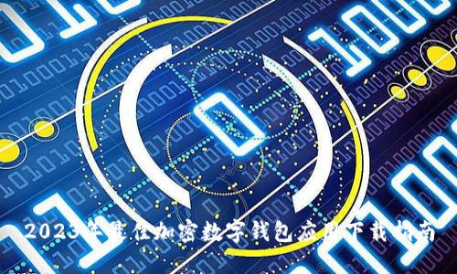 2023年最佳加密数字钱包应用下载指南