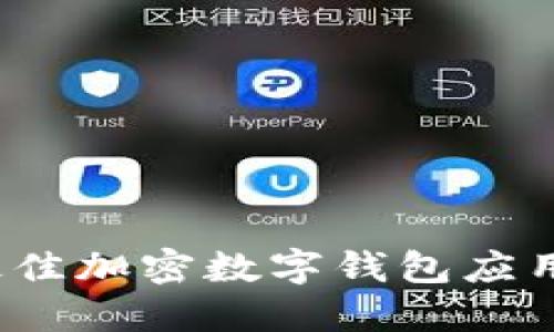 2023年最佳加密数字钱包应用下载指南