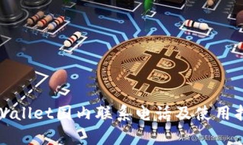 tpWallet国内联系电话及使用指南