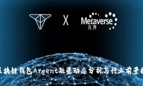 : 区块链钱包Argent融资动态分析与行业前景探讨