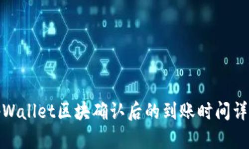 tpWallet区块确认后的到账时间详解