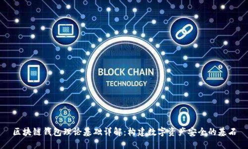 区块链钱包理论基础详解:构建数字资产安全的基石