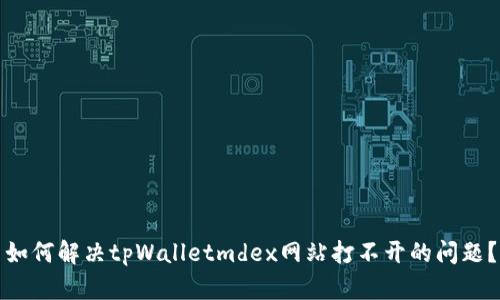 如何解决tpWalletmdex网站打不开的问题?